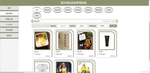 超市商品信息管理系統(tǒng) 基于Java SSM框架的設(shè)計與實現(xiàn)